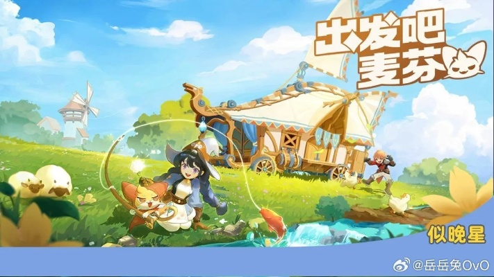 轻松加入《出发吧麦芬》冒险团，开启奇幻冒险之旅