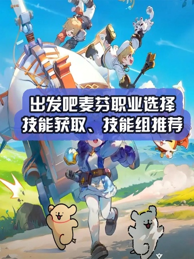 《出发吧麦芬》新手职业攻略：职业选择指南，助你快速入门！