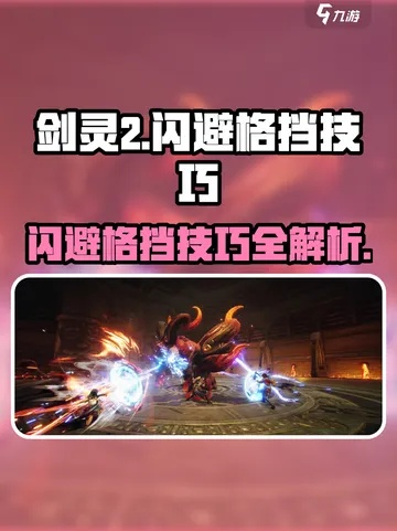 剑星格挡闪避技巧全解析，高效操作新攻略
