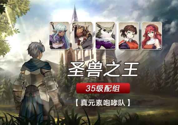 双元素咆哮队阵容攻略：揭秘《圣兽之王》竞技场新战术精髓