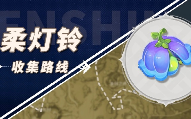 原神柔灯铃高效采集攻略，解锁神秘新价值