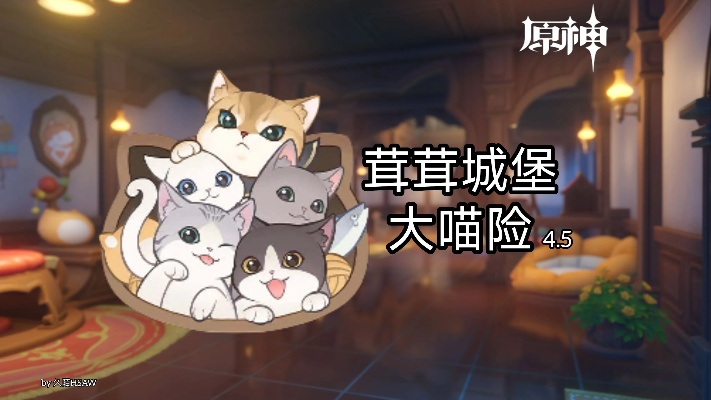 茸茸城堡大喵险探秘,解锁神秘新价值 茸茸城堡大喵险探秘,解锁神秘新价值