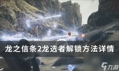 龙之信条2龙选者转职攻略：解锁全新职业进阶秘籍