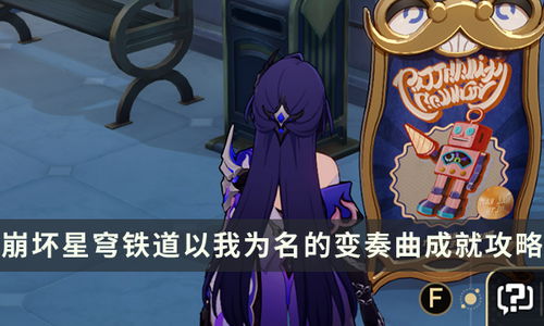 《崩坏星穹铁道》2.1任务攻略：高效通关秘籍曝光！