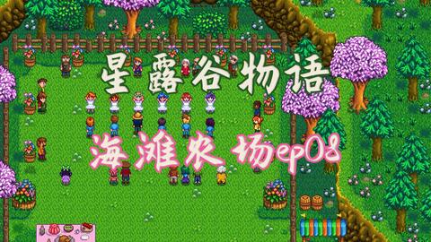 《星露谷物语》草原农场开荒攻略：解锁新农作智慧