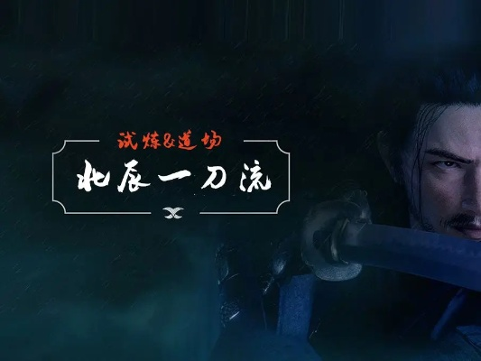 《浪人崛起》北辰一刀流攻略：掌握最强剑术崛起之道