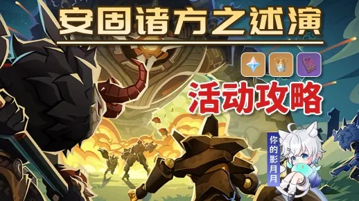 《原神》安固诸方攻略:揭秘6-7关防御新策略,高效通关秘籍! 《原神》安固诸方攻略:揭秘6-7关防御新策略,高效通关秘籍!