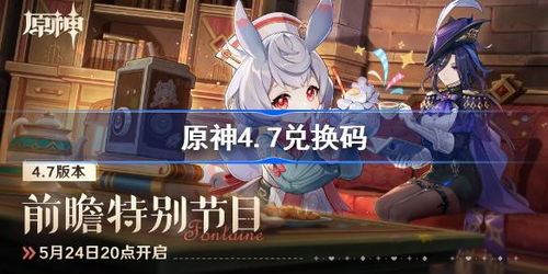 《原神》4.7版本活动前瞻：揭秘新价值，探索无尽奇遇