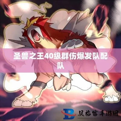 《圣兽之王》精灵强攻群法爆伤配队攻略，解锁全新战术价值