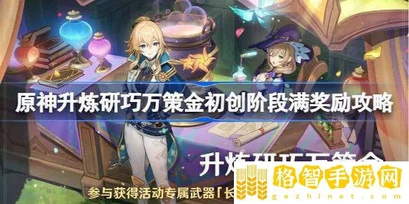 《原神》升炼攻略：巧布万策，解锁金阶新境界