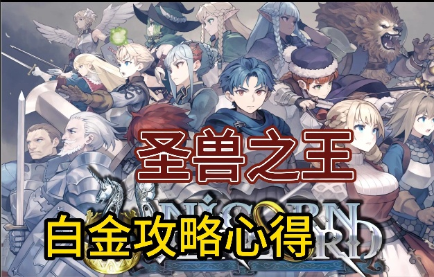 《圣兽之王》白金攻略:地毯式最高难度全流程解析 《圣兽之王》白金攻略:地毯式最高难度全流程解析