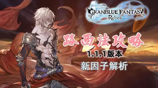 《碧蓝幻想Relink》路西法挑战攻略,揭秘高难新篇章攻略秘籍 《碧蓝幻想Relink》路西法挑战攻略,揭秘高难新篇章攻略秘籍