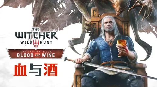 《巫师3：血与酒》发售日期官方揭晓！