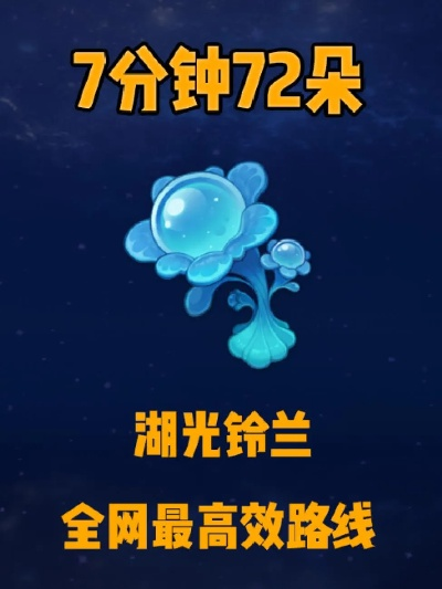 湖光铃兰高效采集攻略,解锁神秘资源新途径 湖光铃兰高效采集攻略,解锁神秘资源新途径