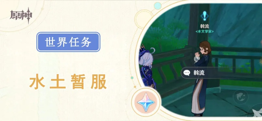 《原神》水土暂服攻略:高效完成技巧解析**新攻略** 《原神》水土暂服攻略:高效完成技巧解析**新攻略**