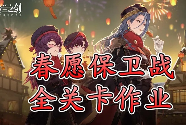春愿保卫战攻略升级：解锁《铃兰之剑》全新战斗秘籍