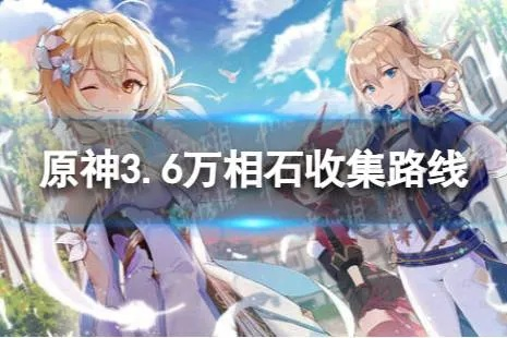 《原神》万相石攻略:高效采集秘籍大公开 《原神》万相石攻略:高效采集秘籍大公开