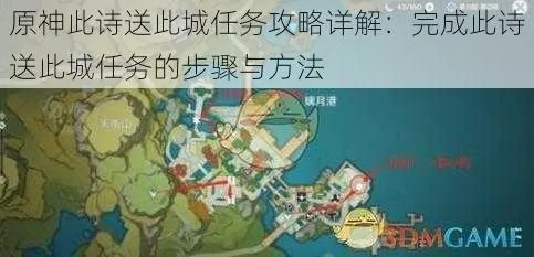 《原神》诗送此城攻略:解锁神秘新价值 《原神》诗送此城攻略:解锁神秘新价值