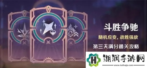 斗胜争驰第三天阵容攻略：打造高效团队，解锁全新战斗价值