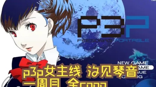 一周目全Coop攻略：揭秘P3RE女神异闻录3新策略