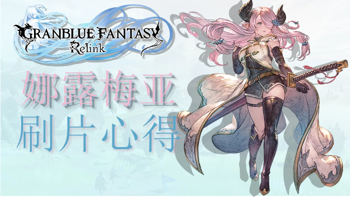 《碧蓝幻想Relink》娜露梅攻略：深度解析玩法与神级配装技巧