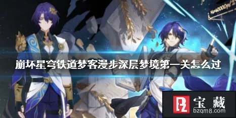 《崩坏星穹铁道》梦客漫步攻略：深度解析浅层关卡制胜技巧