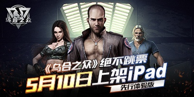 《乌合之众》揭秘：中国力量全球游戏制作新篇章