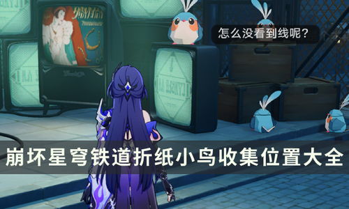 《崩坏星穹铁道》白日梦酒店梦境折纸鸟全攻略:高效收集秘籍大公开 《崩坏星穹铁道》白日梦酒店梦境折纸鸟全攻略:高效收集秘籍大公开
