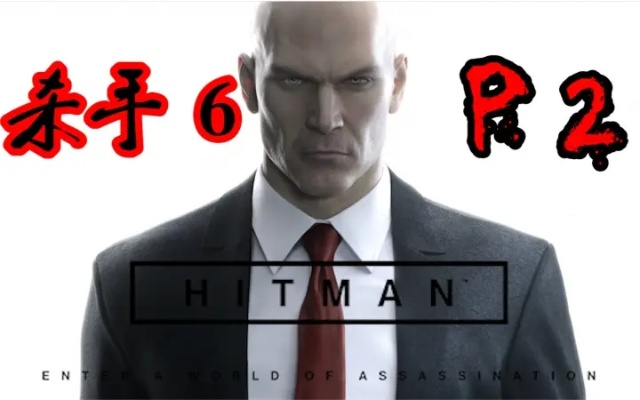 《杀手6》预购实体版独享,Beta测试资格惊喜放送 《杀手6》预购实体版独享,Beta测试资格惊喜放送