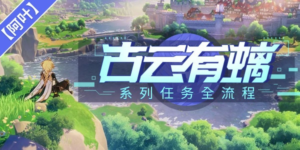 古云有螭任务攻略:深度解析,高效完成秘境探险 古云有螭任务攻略:深度解析,高效完成秘境探险