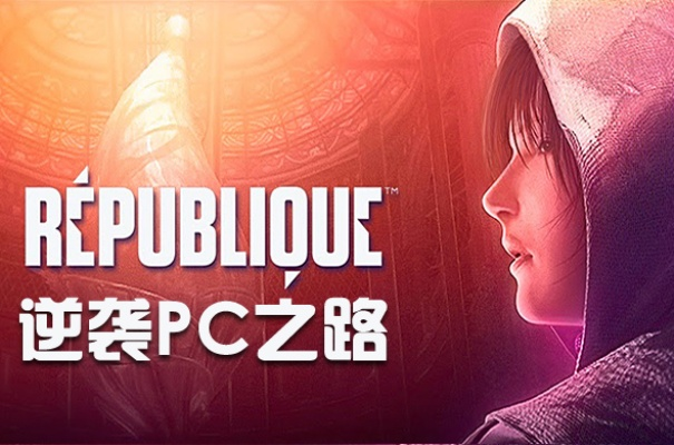 《共和国》3月22日同步发售，PS4版PC版终极章震撼来袭，创新体验同步开启
