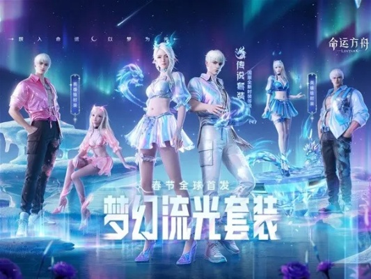 梦幻流光套装2月1日全球首发,命运方舟国服全新传奇级套装震撼来袭 梦幻流光套装2月1日全球首发,命运方舟国服全新传奇级套装震撼来袭