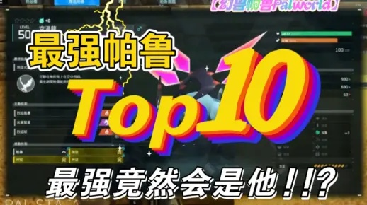 《幻兽帕鲁》实战攻略:盘点最强大帕鲁,谁才是战场霸主 《幻兽帕鲁》实战攻略:盘点最强大帕鲁,谁才是战场霸主