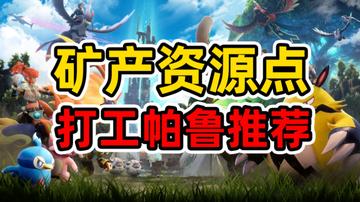 帕鲁打工攻略揭秘,轻松升级新体验 帕鲁打工攻略揭秘,轻松升级新体验