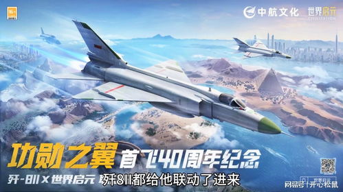 《世界启元》独家联动！歼8II功勋之翼，战力飙升！