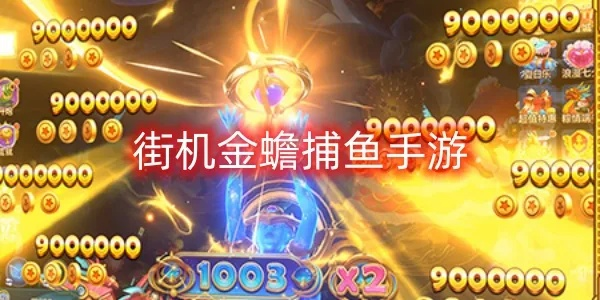 《金蟾捕鱼2.0.3.0新版本揭秘:独家攻略抢先看》 《金蟾捕鱼2.0.3.0新版本揭秘:独家攻略抢先看》