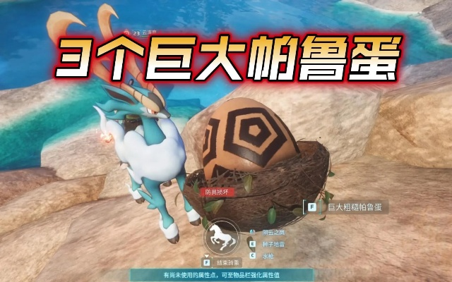 《幻兽帕鲁》探秘：解锁巨蛋藏匿新秘境