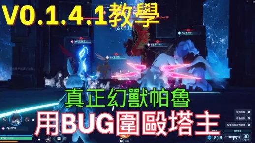 《幻兽帕鲁》高塔全BOSS通关秘籍：高效攻略新解法