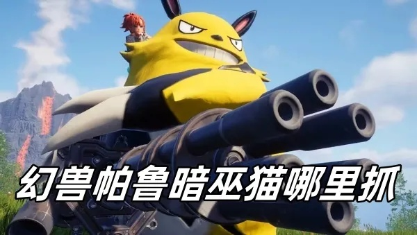 《幻兽帕鲁》捣蛋猫捕捉攻略，一网打尽捕捉秘籍！