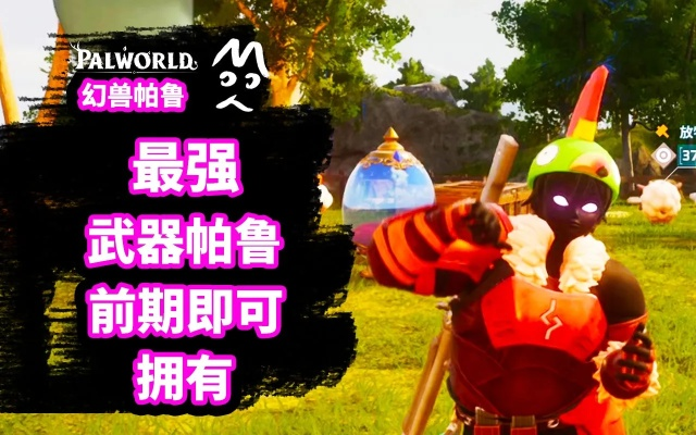 《幻兽帕鲁》波霸牛捕捉攻略，一网打尽新技巧