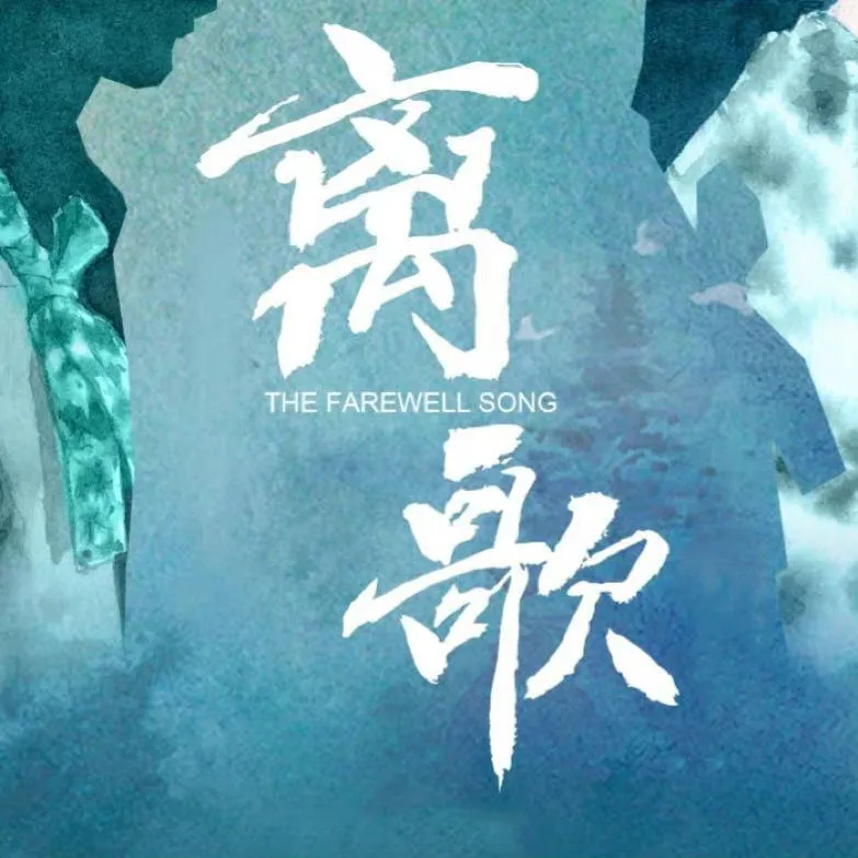 《村落离歌》主题曲深度解析：纯享赏析中的情感共鸣