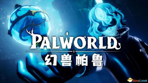 幻兽帕鲁成长攻略:高效培养技巧深度解析 幻兽帕鲁成长攻略:高效培养技巧深度解析