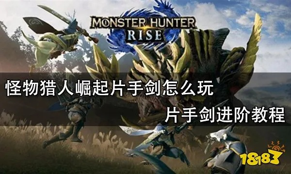 片手剑入门攻略：掌握技巧，轻松狩猎新境界