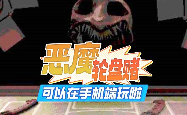 《恶魔轮盘赌下载攻略:轻松上手,赢取大奖》 《恶魔轮盘赌下载攻略:轻松上手,赢取大奖》