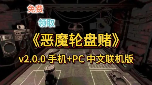 轻松购得《恶魔轮盘赌》:正版下载攻略全解析 轻松购得《恶魔轮盘赌》:正版下载攻略全解析