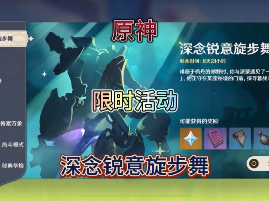 《原神》4.3活动攻略：深念锐意旋步舞，高效通关秘籍大公开