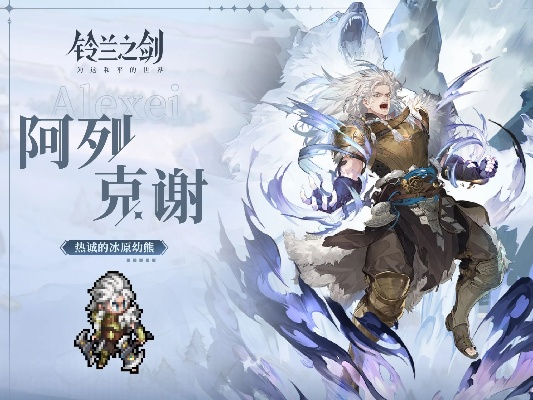 《铃兰之剑》阿列克谢攻略：技能加点与装备搭配全解析