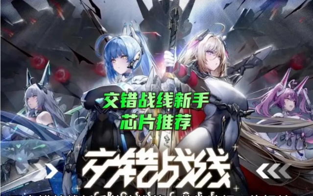 《交错战线》角色芯片搭配攻略：解锁最强阵容秘籍