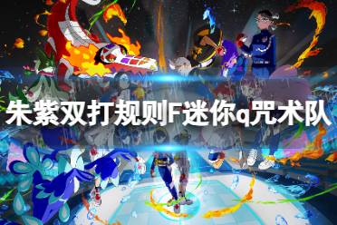 《宝可梦朱紫》F平衡攻略:打造最强队伍秘籍大公开 《宝可梦朱紫》F平衡攻略:打造最强队伍秘籍大公开