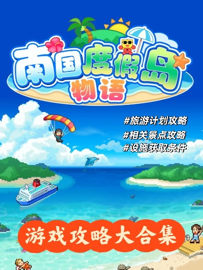 《南国度假岛物语》成就攻略：解锁全秘境秘籍大揭秘